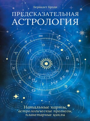 cover image of Предсказательная астрология. Натальные карты, астрологические прогнозы, планетарные циклы